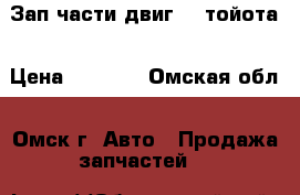 Зап.части двиг.1G тойота › Цена ­ 4 000 - Омская обл., Омск г. Авто » Продажа запчастей   